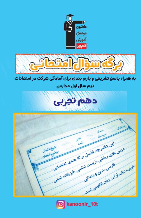 دانلود دفترچه نمونه سؤالات امتحانی نیم سال اول دهم تجربی