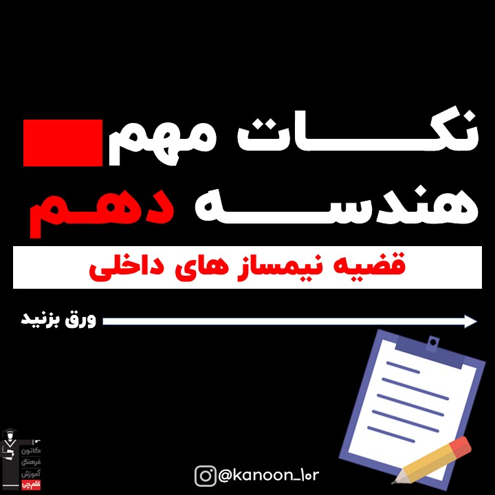 قضیه نیمسازهای داخلی_درسنامه هندسه دهم_نیما خانعلی پور