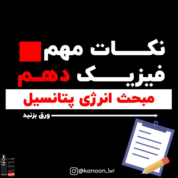 انرژی پتانسیل_درسنامه فیزیک دهم_امیرحسین ایمانی پور