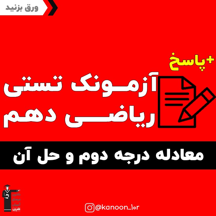 معادله درجه 2 و حل آن_آزمونک ریاضی دهم_مهدی حاجی نژادیان