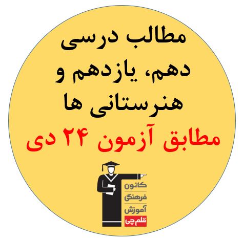 جمعه 24 دی، دهم،یازدهم وهنرستانی ها،همه مطالب درسی آزمون24دی