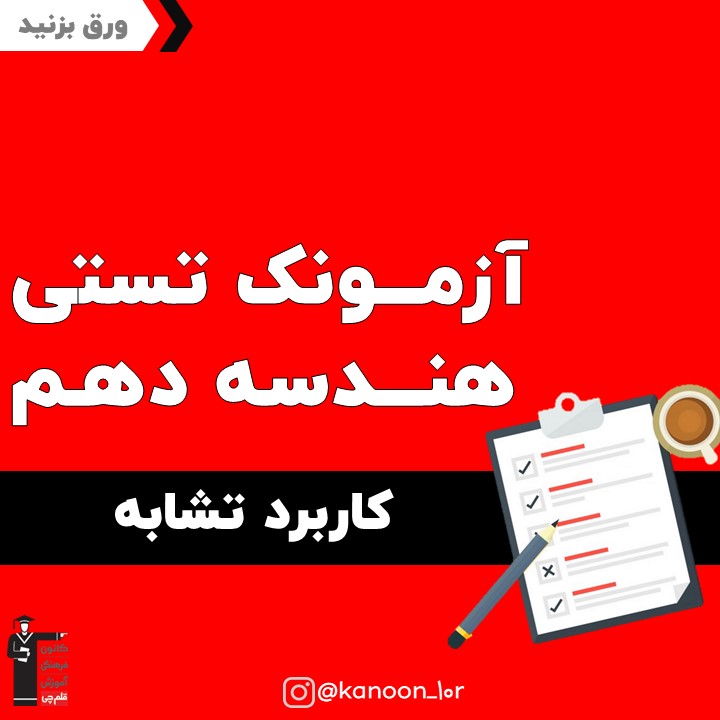 کاربرد تشابه_آزمونک هندسه دهم_فاطمه احدزاده