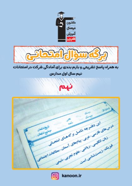 دفترچه نمونه سؤالات امتحانی نیمسال اول - پایه نهم