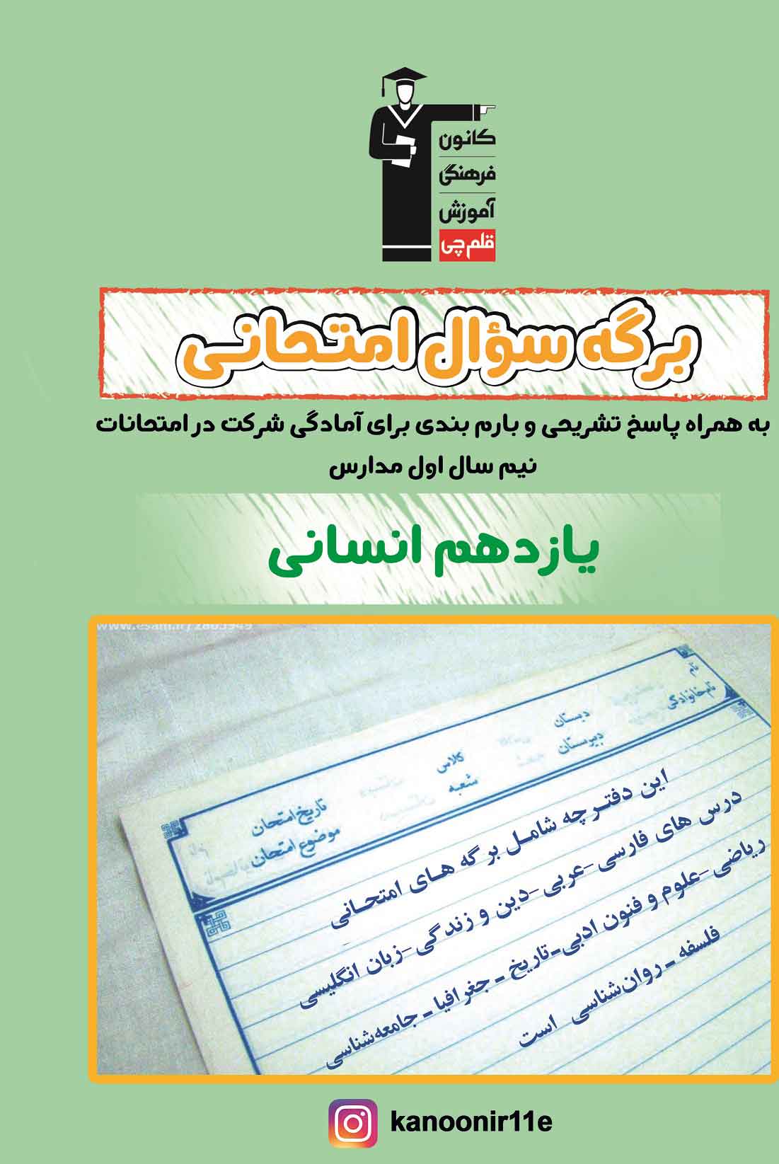 نمونه سوال امتحانی یازدهم انسانی