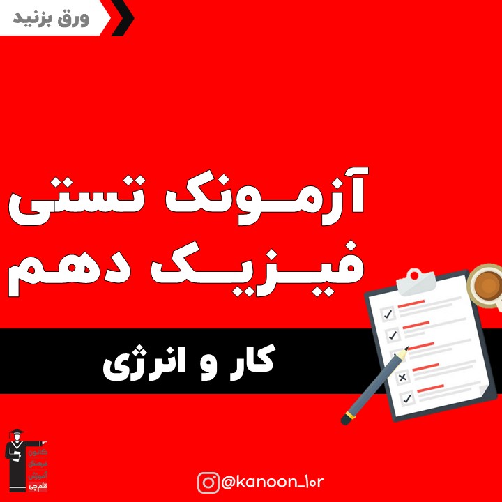 کاروانرژِی _نمونه سوال تستی فیزیک دهم_فاطمه احدزاده