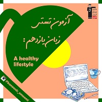A Healthy Lifestyle-زبان یازدهم-نمونه سوال تستی -فائزه کریمی