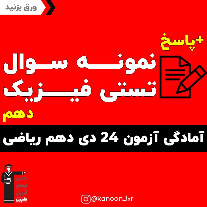 صفحات 40 تا 70 فیزیک_تست و پاسخ مقطع دهم_فاطمه احدزاده