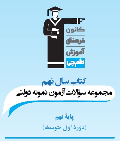 نمونه فصل کتاب سال نهم ( سوالات نمونه دولتی نهم)