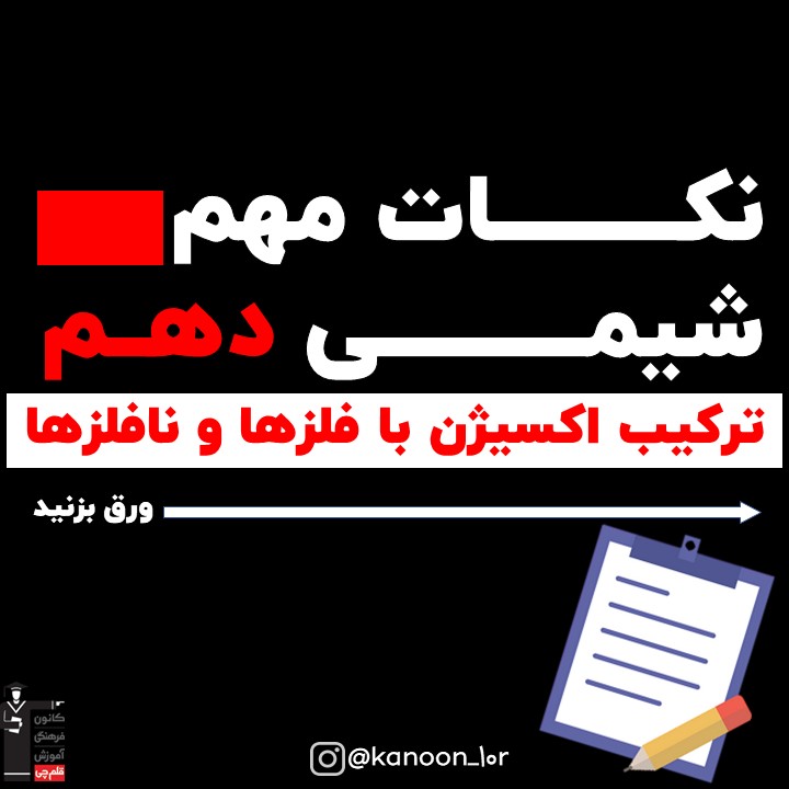 ترکیب اکسیژن با فلزها و نافلزها_درسنامه شیمی دهم_فاطمه احدزاده