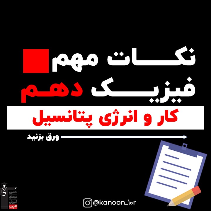 کارو انرژی پتانسیل_درسنامه فیزیک دهم_فاطمه احدزاده