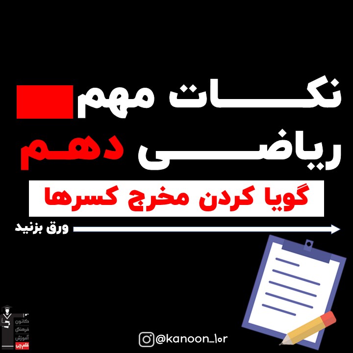 گویا کردن مخرج کسرها_درسنامه ریاضی دهم_فاطمه احدزاده