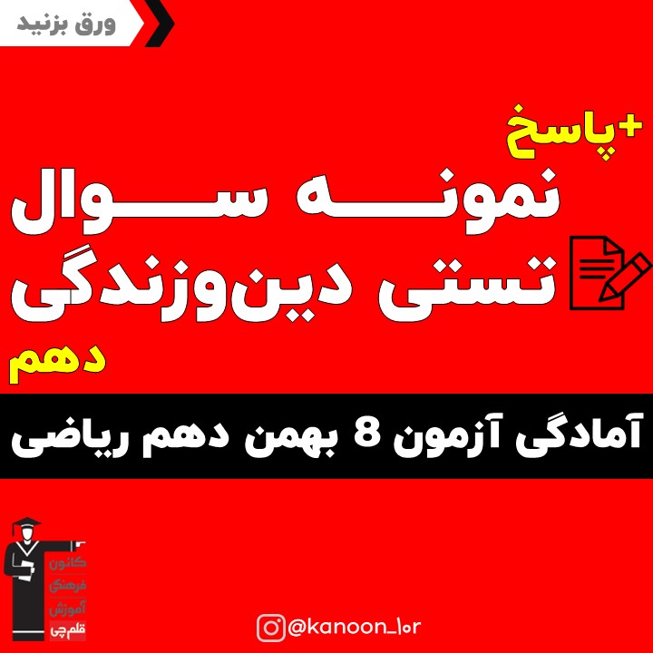 صفحات 11 تا 80 دین و زندگی_تست و پاسخ مقطع دهم_فاطمه احدزاده