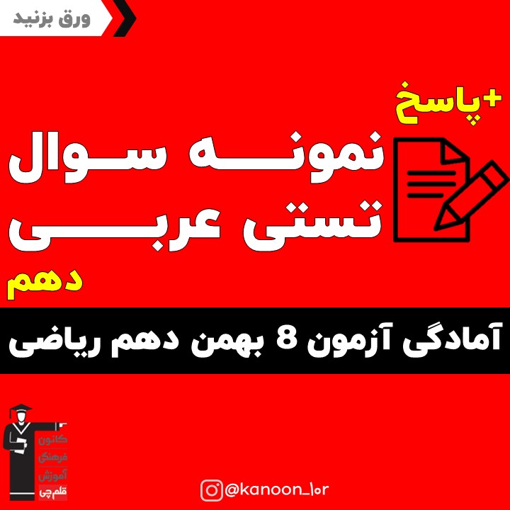 صفحات 1 تا 46 عربی_تست و پاسخ مقطع دهم_فاطمه احدزاده