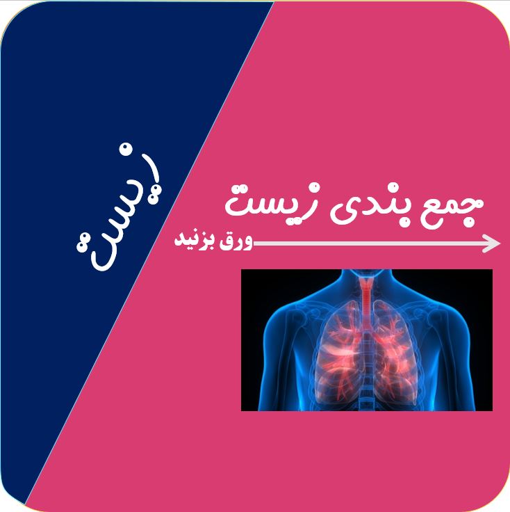 درسنامه جامع زیست آزمون 8 بهمن