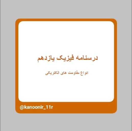 انواع مقاومت‌های الکتریکی ـ فیزیک یازدهم ـ محمد مهدی رنجبر