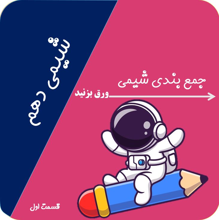 درسنامه جامع شیمی آزمون 8 بهمن