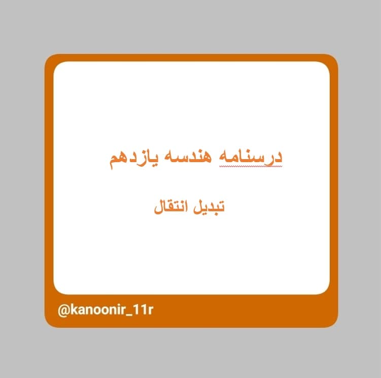 تبدیل انتقال ـ هندسه یازدهم ـ محمد مهدی رنجبر
