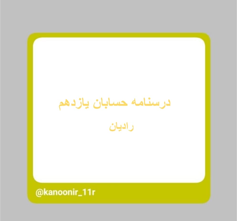 رادیان _ حسابان یازدهم _ محمد مهدی دنجبر