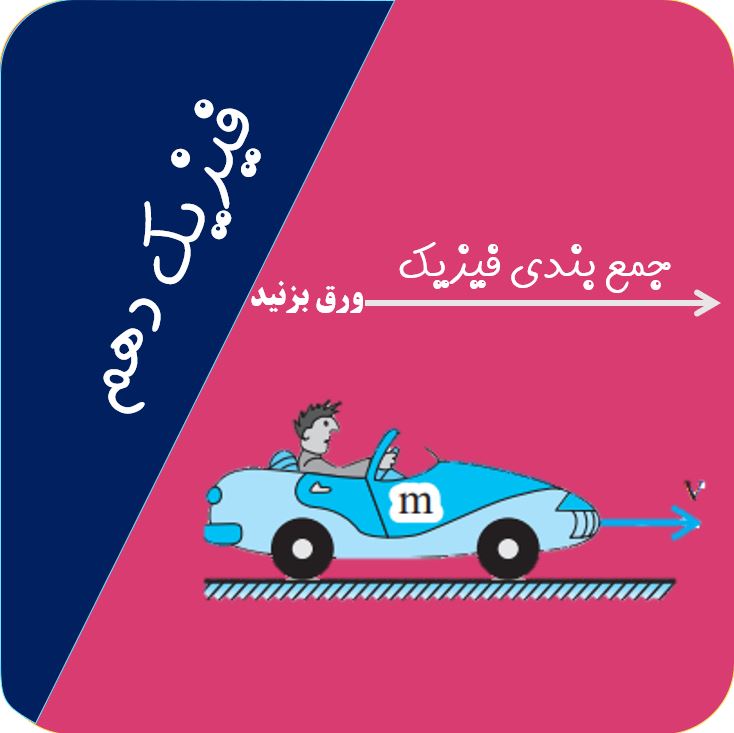 درسنامه جامع فیزیک آزمون 8 بهمن