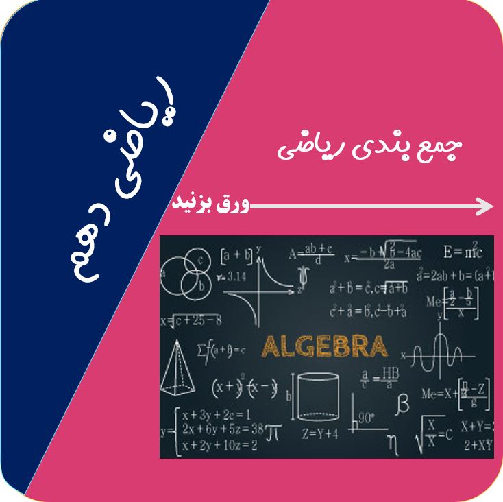 درسنامه جامع ریاضی آزمون 8 بهمن
