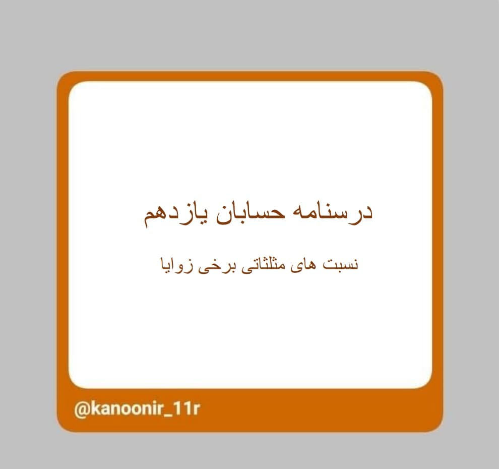 برخی نسبت‌های مثلثاتی ـ حسابان یازدهم ـ محمد مهدی رنجبر