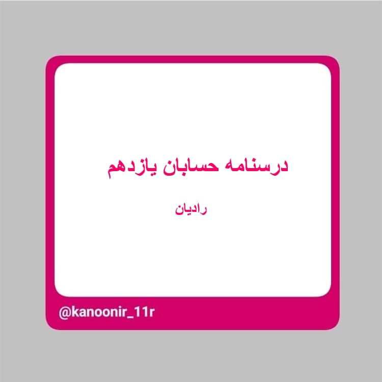 مثلثات ـ حسابان یازدهم ـ محمد مهدی رنجبر