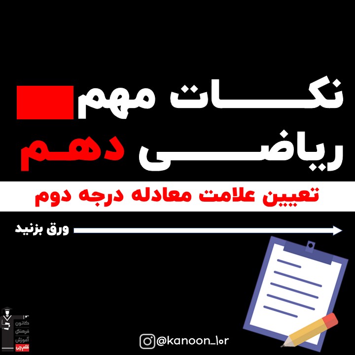 تعیین علامت معادله درجه دوم_نکات ریاضی دهم_فاطمه احدزاده