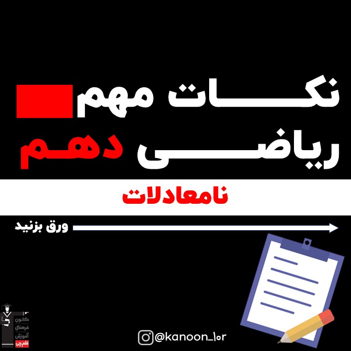 نامعادلات_درسنامه ریاضی دهم_فاطمه احدزاده