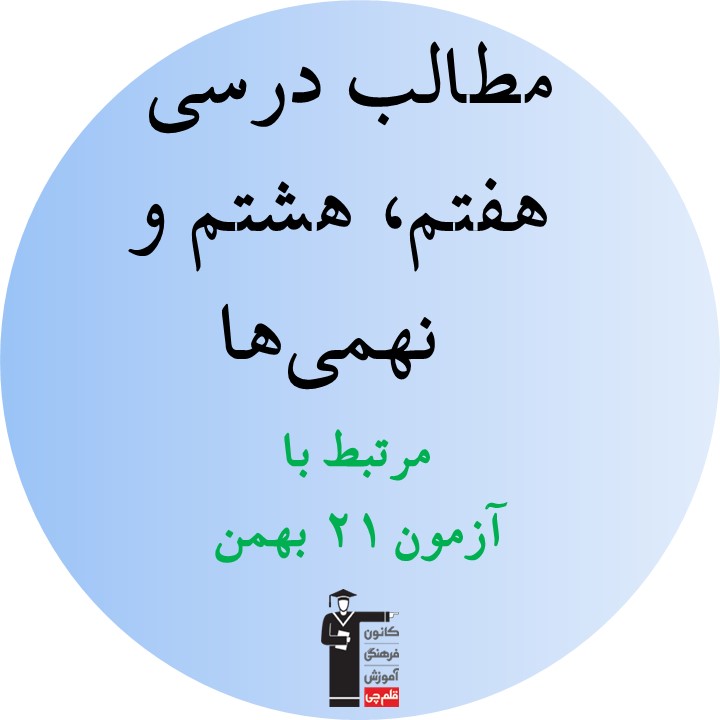 پنجشنبه21بهمن، هفتم،هشتم ونهمی ها،همه مطالب درسی آزمون 21 بهمن