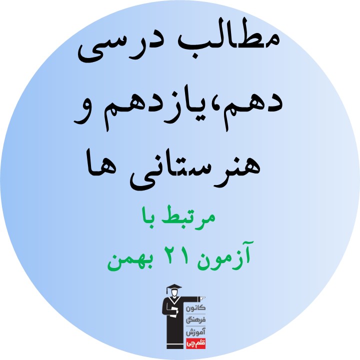 پنجشنبه21بهمن،دهم،یازدهم وهنرستانیهاهمه مطالب درسی آزمون21بهمن
