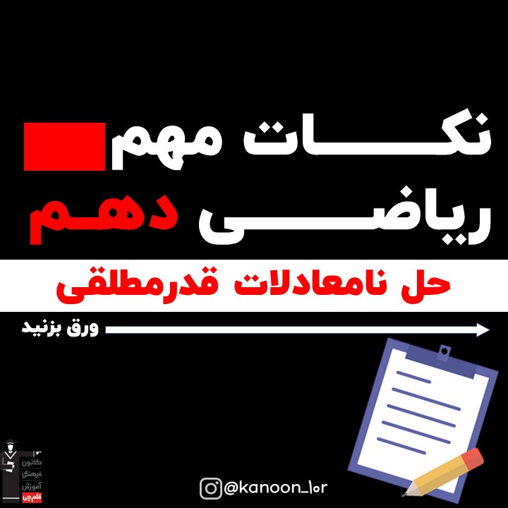 نامعادلات قدرمطلقی_درسنامه ریاضی دهم_مهدی حاجی نژادیان