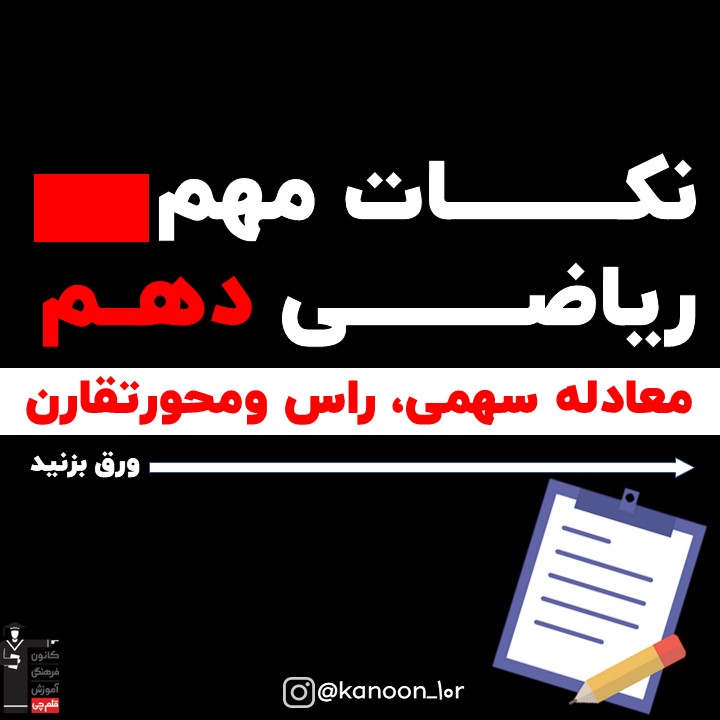 معادله سهمی،راس ومحورتقارن_درسنامه ریاضی دهم_مهدی حاجی نژادیان