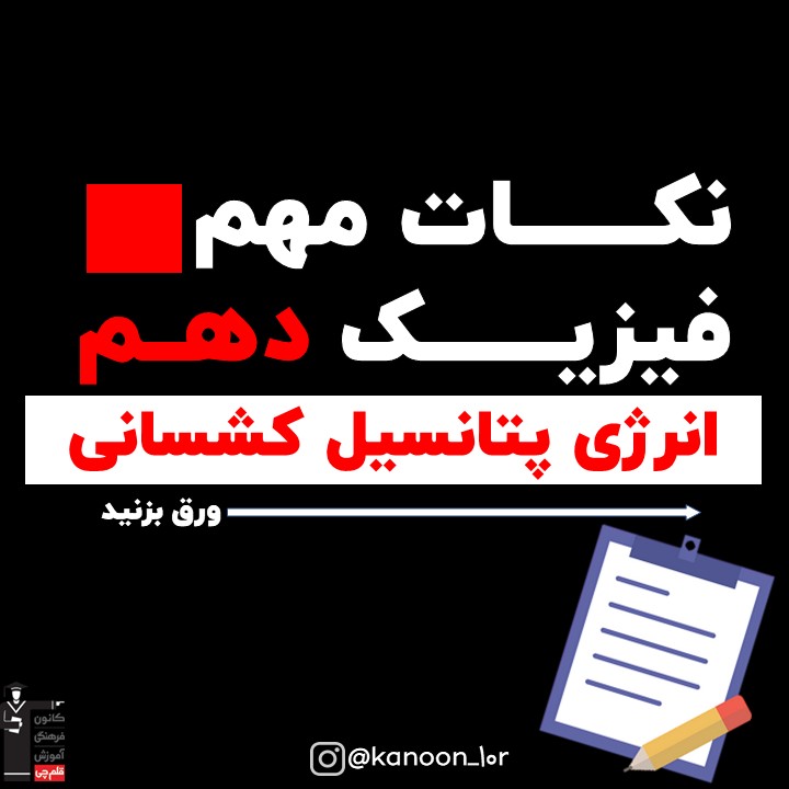 انرژی پتانسیل کشسانی_درسنامه فیزیک دهم_فاطمه احدزاده