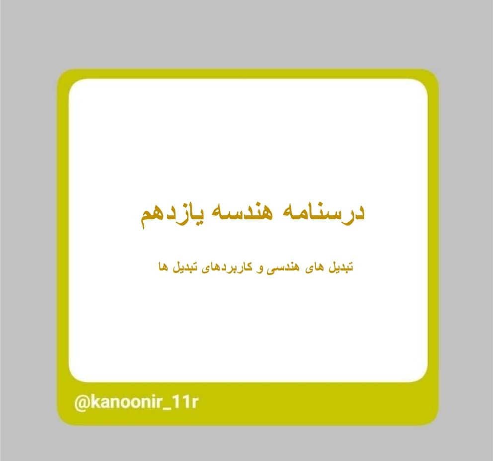 تبدیل‌های هندسی و کاربردها ـ هندسه یازدهم ـ محمد مهدی رنجبر