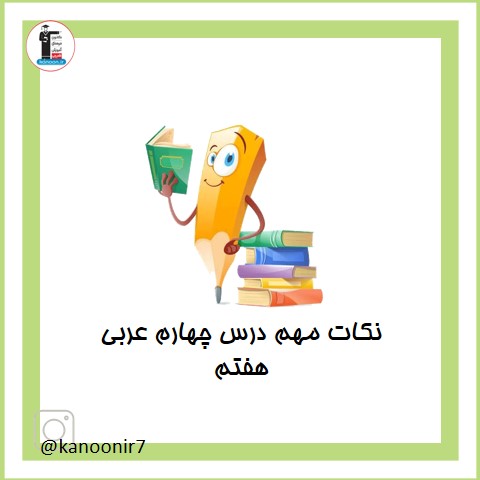 نکات درس 4 - عربی هفتم - فرخنده دشتی