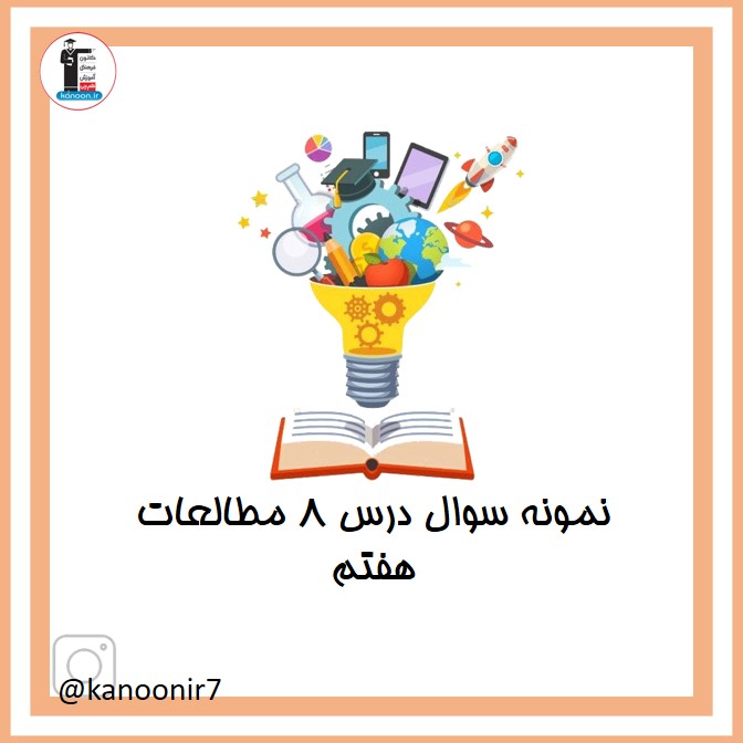 سوالات مهم فصل هشتم - درس مطالعات اجتماعی هفتم - فرخنده دشتی