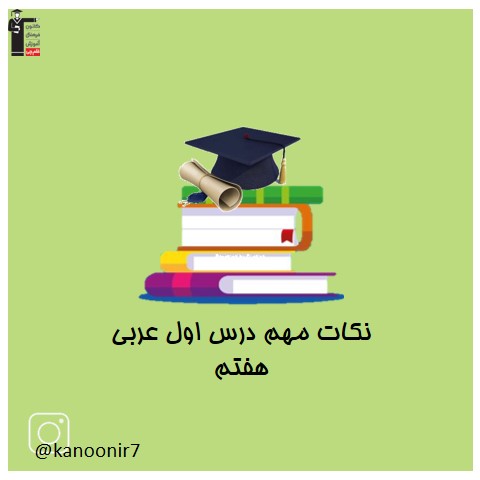 نکات درس 1 - عربی هفتم - فرخنده دشتی