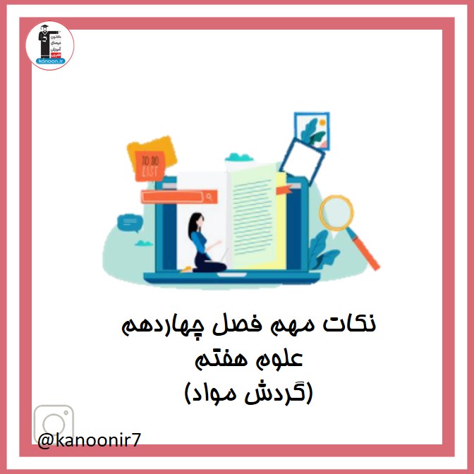 گردش مواد - نکات مهم علوم هفتم- فرخنده دشتی