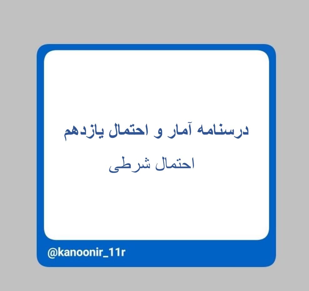 احتمال شرطی ـ آمار و احتمال یازدهم ـ محمد مهدی رنجبر