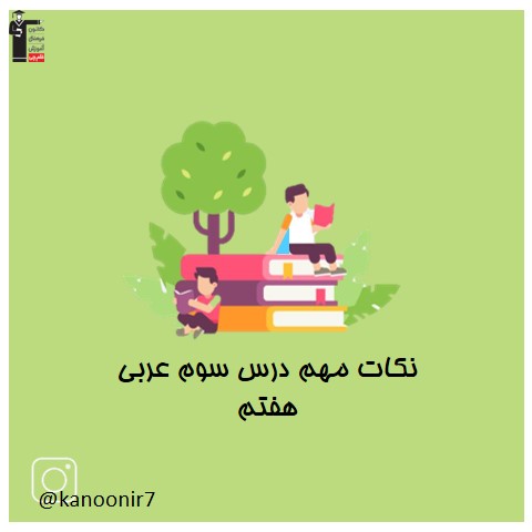 نکات درس 3 - عربی هفتم - فرخنده دشتی