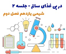 در پی غذای سالم- درسنامه و تمرین- مرتضی حسن‌زاده