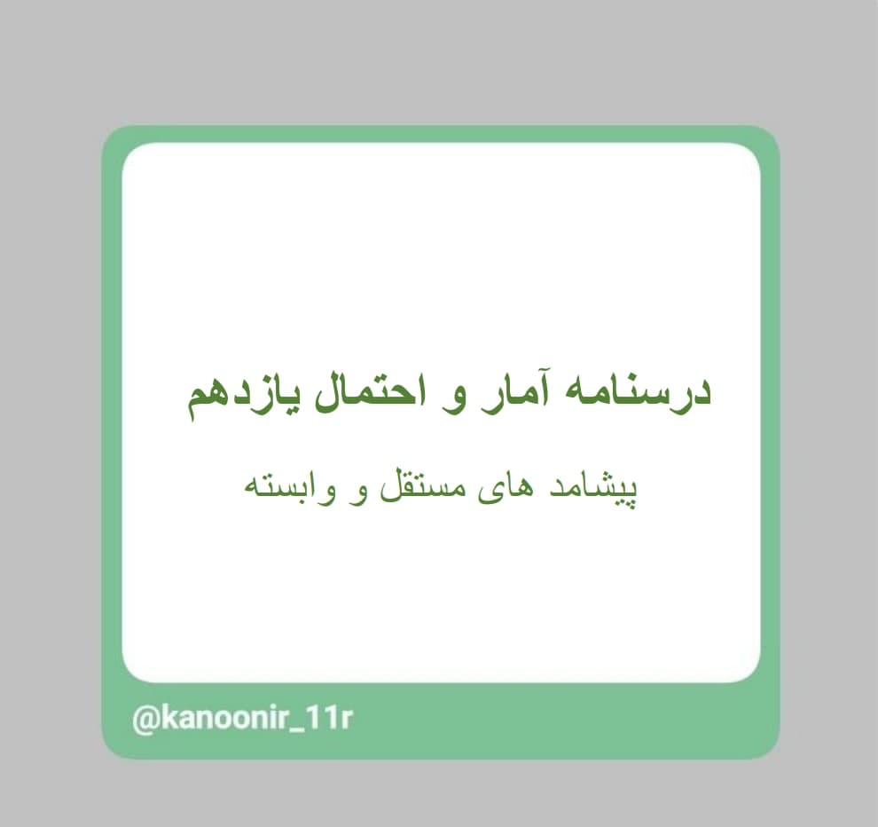 پیشامد‌های مستقل و وابسته ـ آمار یازدهم ـ محمد مهدی رنجبر