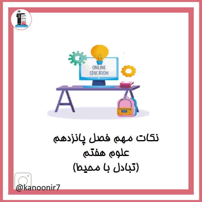 تبادل با محیط - نکات مهم علوم هفتم- فرخنده دشتی