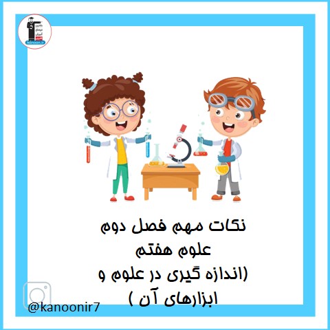 اندازه گیری در علوم و ابزارها- نکات مهم علوم هفتم- فرخنده دشتی