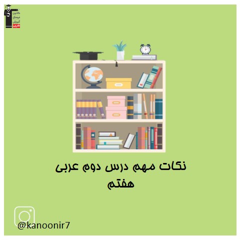 نکات درس 2 - عربی هفتم - فرخنده دشتی