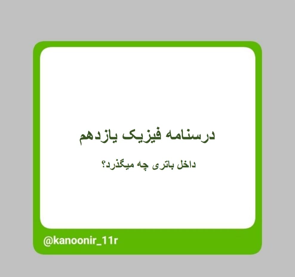 داخل باتری چه میگذرد؟ ـ فیزیک یازدهم ـ محمد مهدی رنجبر
