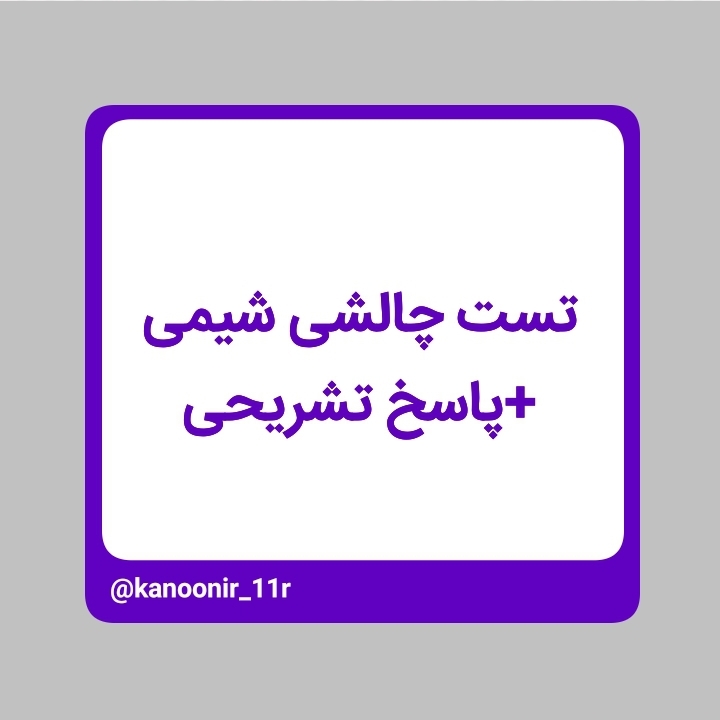 مجموعه سوالات دشوار و دامدار _ شیمی یازدهم _محمد مهدی رنجبر