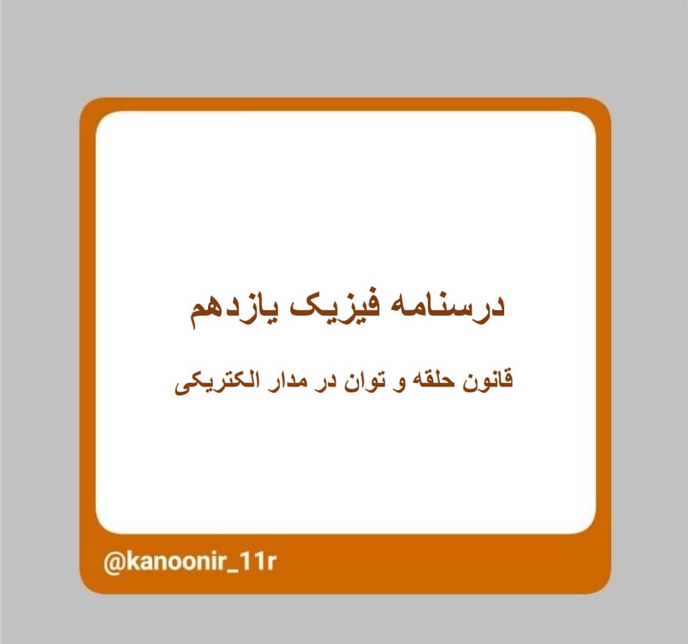 قانون حلقه و توان در مدار ـ فیزیک یازدهم ـ محمد مهدی رنجبر
