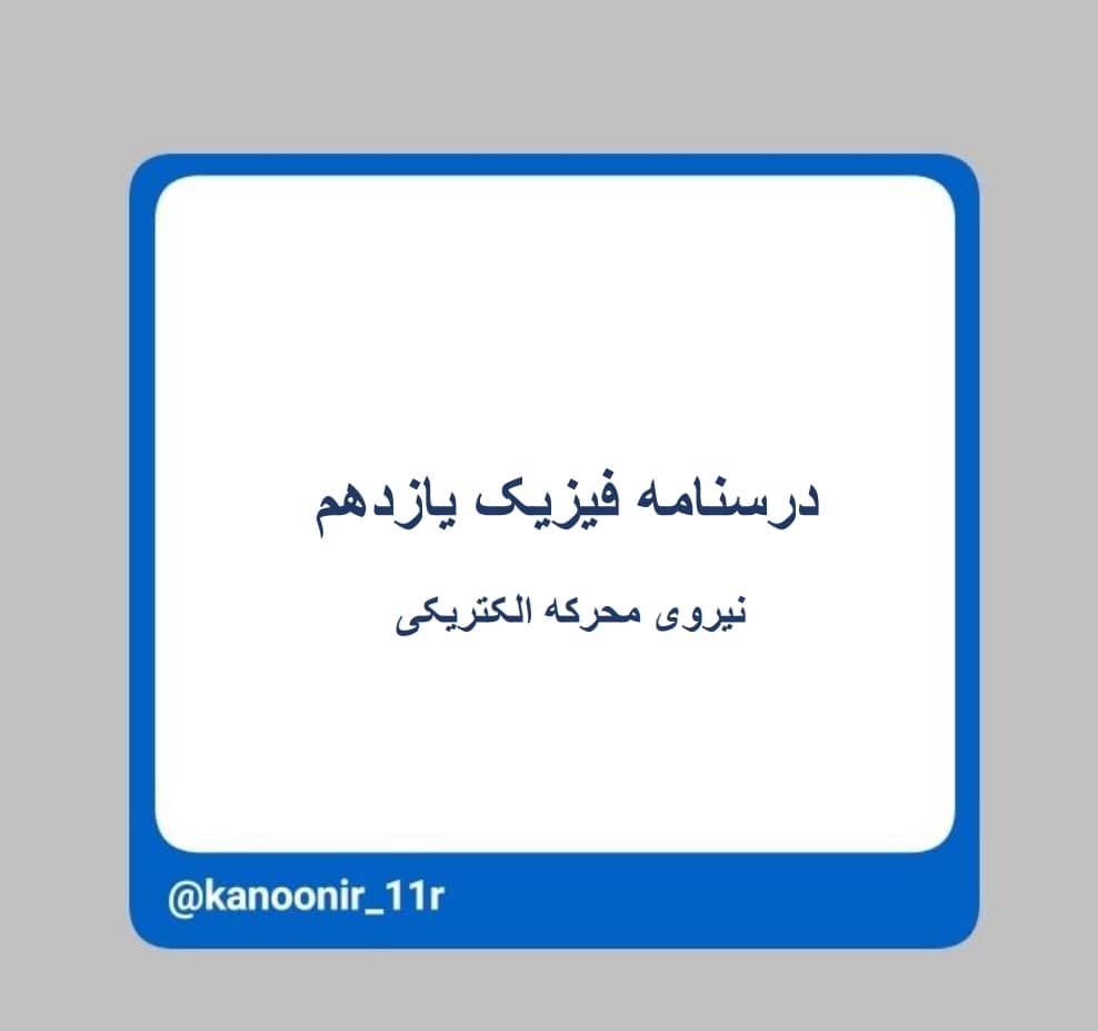 نیروی محرکه الکتریکی ـ فیزیک یازدهم ـ محمد مهدی رنجبر