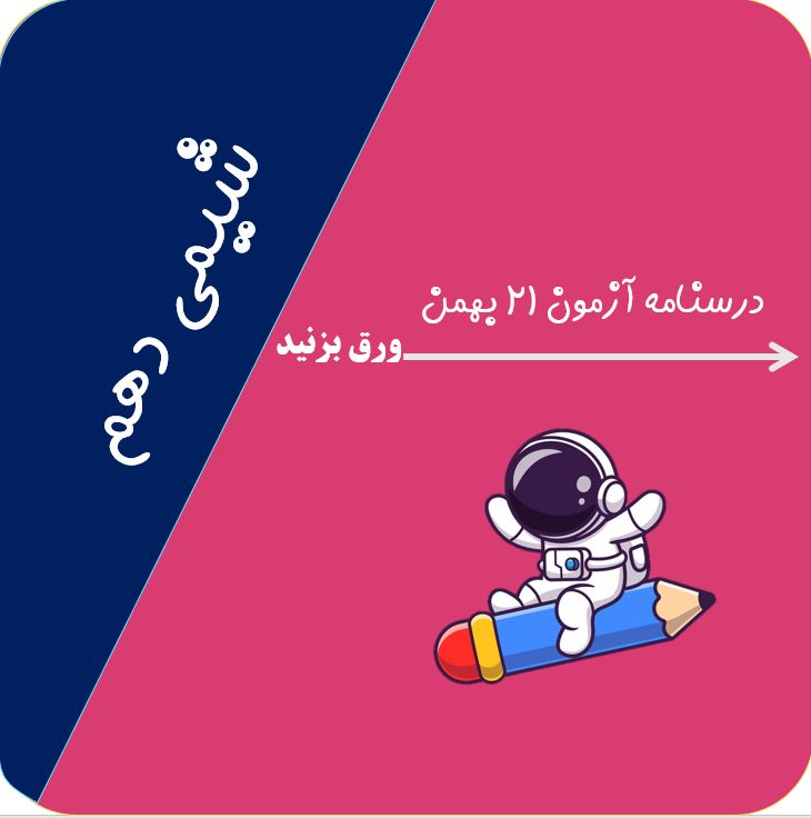 ترکیب اکسیژن با فلزات و نافلزات- فصل دوم - شیمی دهم تجربی